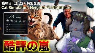 【Cat Simulator：Neighbor's Nightmare】最低評価続出の猫になって暴れるクソゲー【猫の日】【EquuStream V#463】