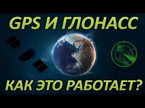 Как работают навигационные системы GPS и ГЛОНАСС