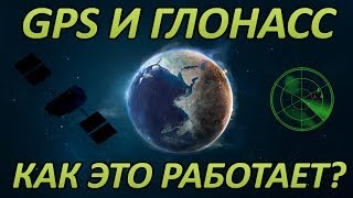 Как работают навигационные системы GPS и ГЛОНАСС