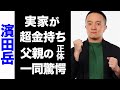 【驚愕】濱田岳の父親の正体がヤバい...！超大金持ちの実家にも驚きを隠せない...！
