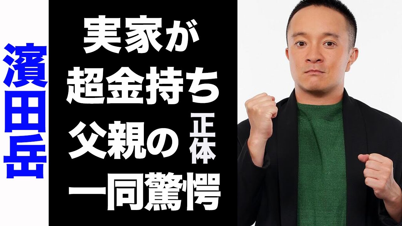 濱田 岳 実家 金持ち