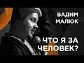 Стендап. Вадим Малюк "Что я за человек?"