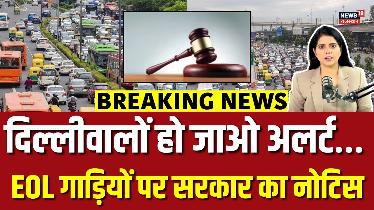 Delhi EOL Vehicle News : दिल्लीवालों अलर्ट, EOL वाहनों के लिए नोटिस! | N18V | Top News | Delhi Govt