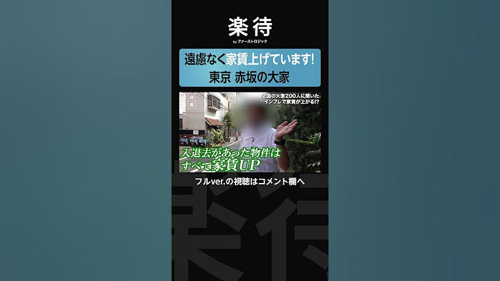【インフレが家賃に影響!?】赤坂では2万円UP、家賃を値上げした大家を直撃