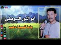 أبو النور السويفي ياما كسبنا دهب مواويل صعيدي علي حق mp3