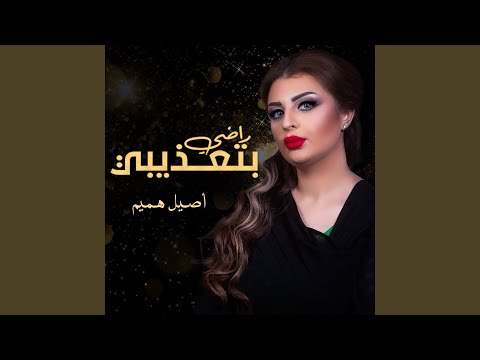 راضي بتعذيبي
