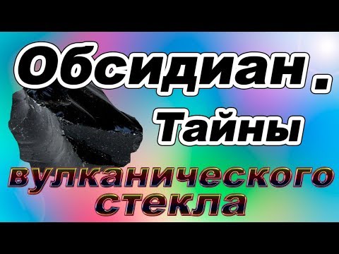 Минералы. Обсидиан. Тайны вулканического стекла.