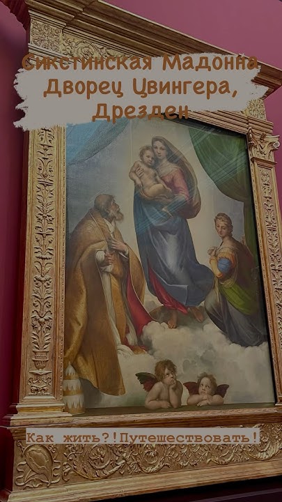 Сикстинская Мадонна, дворец Цвингера, Дрезден. The Sistine Madonna ...