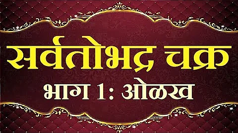 सर्वतोभद्र चक्र – भाग 1: ओळख  वित्तीय ज्योतिष   #Sarvatobhadrachakra #Share Market Astrology