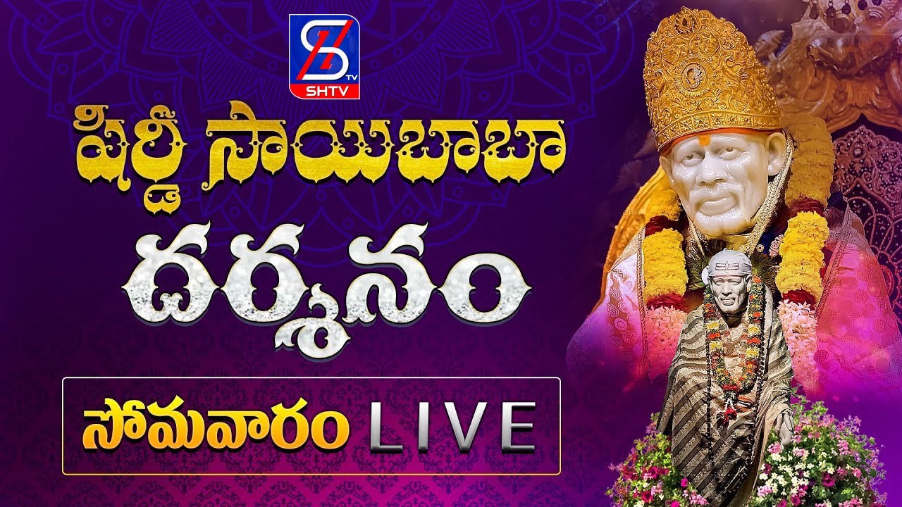 🔴LIVE : షిరిడి సాయి దర్శనం | Shirdi Sai Baba Aarti | Live Sai Darshan | Sai Baba Live Darshan | SHTV
