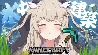 【Minecraft🔰】癒しの水中トンネル作り！泳げないパンダを添えて【 天絆ささは￤ななしいんく 】