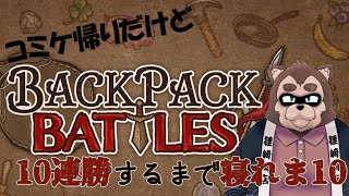 【Backpack Battles】10連勝できるまで寝れま10