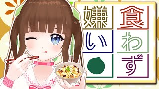 【食わず嫌い】リスナーVSまろん！ひとり食わず嫌い王決定戦！【Vtuber  #栗栖まろん】