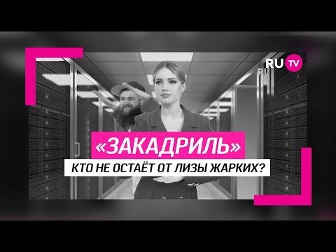 Виртуальная правда за кадром. Лиза Жарких