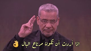 مصطفى الآغا | إذا أردت أن تكون مرتاح البال 👌|