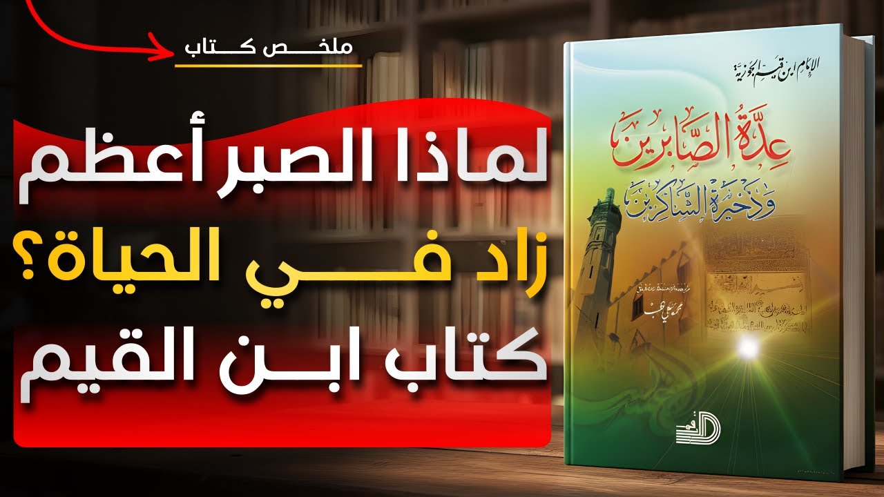 عدّة الصابرين لابن القيم | هذا ما لم يخبرك به أحد عن الصبر