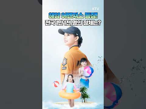 🆘 바다 <strong>지킴이</strong> 등장! 전국 1만 1천 명의 정체는? 해양사고, 이젠 민간 구조대가 뜬다!🌊 #해양재난구조대 #해양사고 #바다안전 #민관협력 ​