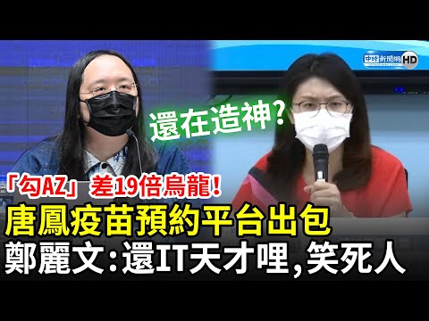 「勾AZ」差19倍烏龍！唐鳳疫苗預約平台出包 鄭麗文諷造神：還IT天才哩、笑死人！｜中時新聞網