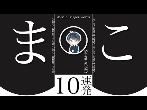 [ASMR]囁き【ま(丸)こ】10連発/途中から両耳同時/trigger japanese words