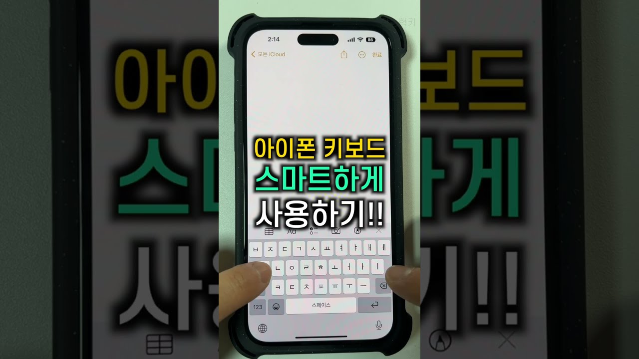 아이폰 키보드 스마트하게 쓰기!! 텍스트대치 하기 #shorts