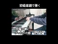 弾いてて楽しくなる曲です😊スタッカートや連打の勉強にもなるよ #ピアノ #piano