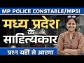 मध्यप्रदेश के साहित्यकार MCQ Practice | Soil Of MP| Mp SI |SSC CHSL/CGL/GD/MTS/SI/PCS |