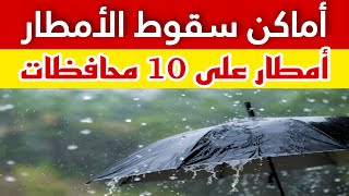 امطار على 10 محافظات وتحذير من ظاهرة جوية مؤثرة فى حالة الطقس