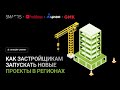 Онлайн-спринт &quot;Как застройщикам запускать новые проекты в регионах&quot;