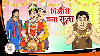 भिखारी बना राजा | Hindi Magical Stories | HINDI KAHANIYA | HINDI STORIES screenshot 5