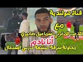 قناة هولندية مع لاعب المغرب إسماعيل صيباري أنا نادم على محاولة سرقة منشفة حارس السنغال