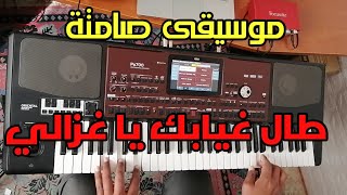 Tal Ghyabék Ya Ghzali - Rai instru موسيقى راي رائعة - طال غيابك يا غزالي