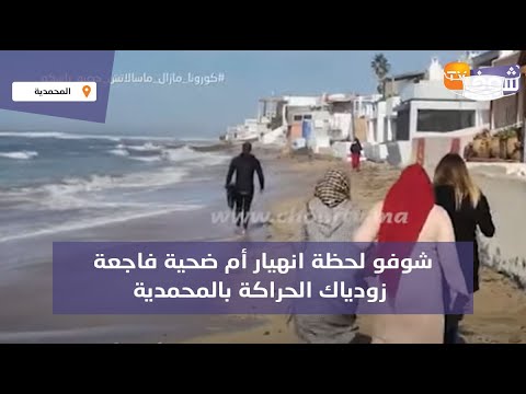 مشهد مؤلم شوفو لحظة انهيار أم ضحية فاجعة زودياك الحراكة بالمحمديةبعدما شافت حوايج ولدها لاحهم البحر 