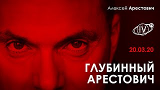 Глубинный Арестович - InterVizor / 20.03.20