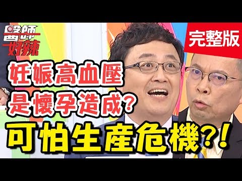 醫師最怕的生產危機！妊娠高血壓是因懷孕造成？不注意恐影響胎兒生命？！【#醫師好辣】20191022 完整版 EP831 陳保仁 李偉浩