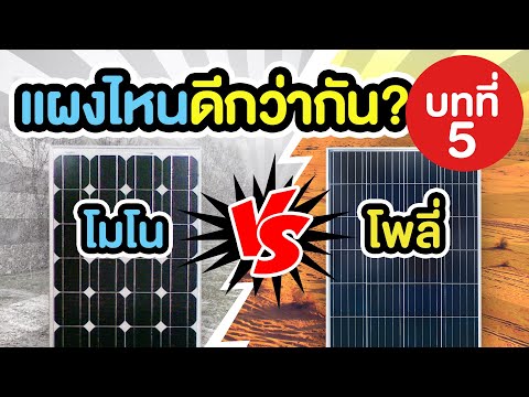 วีดีโอ: แผงโซลาร์เซลล์ที่ยืดหยุ่นได้ดีที่สุดคืออะไร?