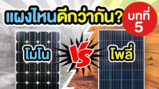 วิธีเลือกซื้อ แผงโมโน vs แผงโพลี่ แผงไหนดีกว่ากัน?! | หมายเหตุ ในปัจจุบันโมโนฮาฟเซลล์ ดีที่สุดครับ