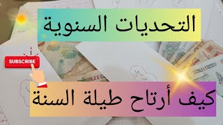 التحديات السنويةكيف أرتاح طيلة السنة?ما هو الحل