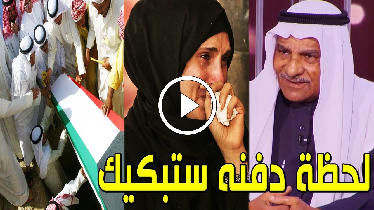 شاهد بالفيديولحظة تشييع ودفن جثمان الفنان الكويتي عباس البدري وبكاء وانهيار زوجته وأبنائه والكويتيين