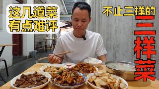 Chef Wang's food tour: the first greasy spoon I won't recommend in Chengdu 成都双流20年只卖【三样菜】