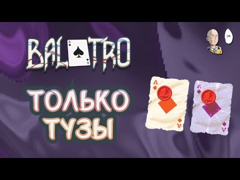 Видео: КОЛОДА С ОДНИМИ ТУЗАМИ! Новый рекорд одной руки в 31 миллион! | Balatro #13