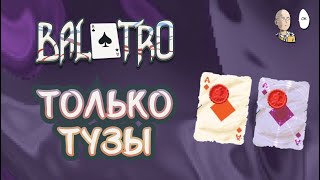 КОЛОДА С ОДНИМИ ТУЗАМИ! Новый рекорд одной руки в 31 миллион! | Balatro #13