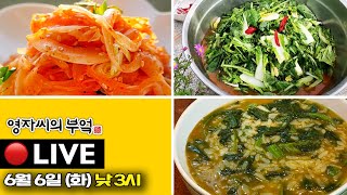 🔴고품격 요리교실 [얼갈이열무물김치,아욱죽, 양파볶음] 230606(화)