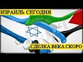 Израиль Сегодня - Сделка Века Скоро