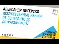 Александр Пиперски «Искусственные языки: от эсперанто до дотракийского».