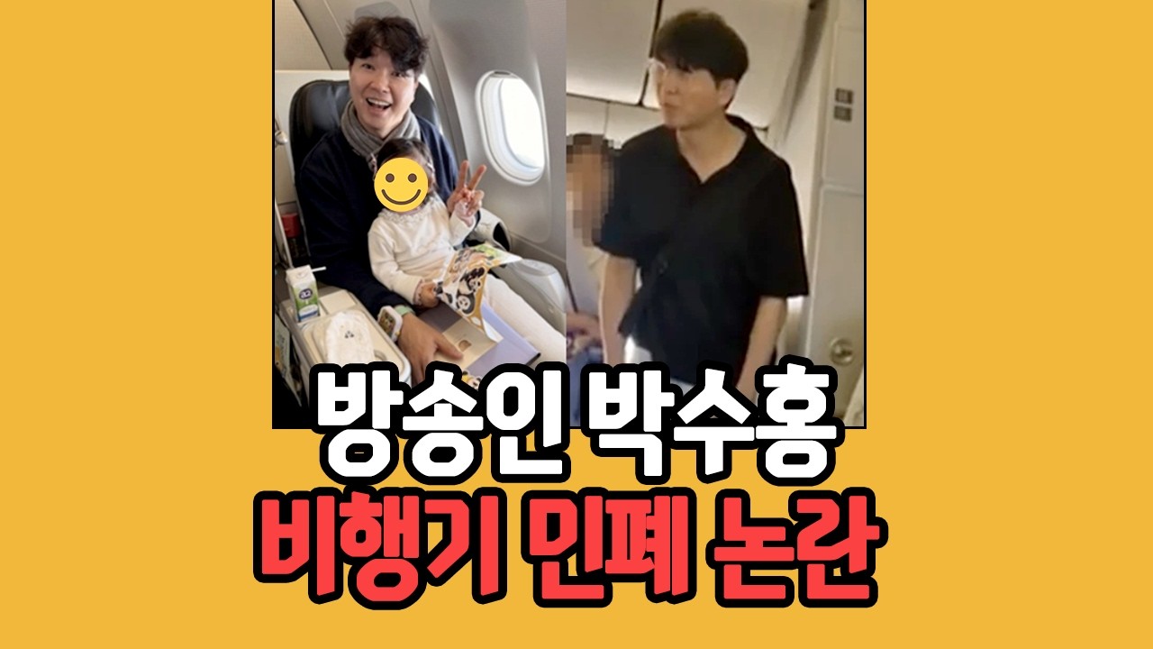 박수홍 비행기 지연 소식