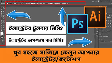 Illustrator Toolbar and Options Bar Missing Bangla Tutorial : Fixing It (& Making Money!)