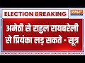 Lok Sabha Election Breaking News: अमेठी से Rahul Gandhi रायबरेली से Priyanka Gandhi लड़ सकते - सूत्र