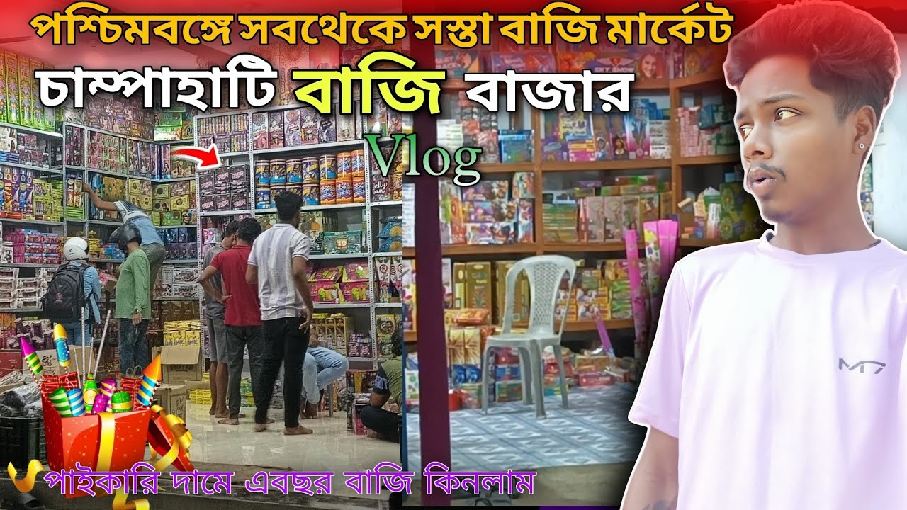 ChampaHati আতসবাজির মেলা Vlog.. // পাইকারি দামে বাজি কিনলাম💥 // #trending #vlogvideo 