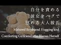【女性向け】自分を責める彼女をハグで慰める大人彼氏【シチュエーションボイス】