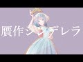 贋作シンデレラ / 花と雨 feat. 初音ミク